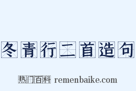 冬青行二首造句是什么意思的图片